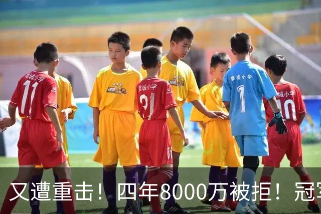 又遭重击！四年8000万被拒！冠军侧翼！真留不住了？