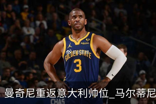 曼奇尼重返意大利帅位 马尔蒂尼上任16天即离职