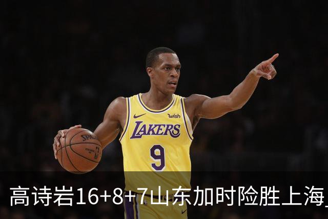高诗岩16+8+7山东加时险胜上海 王哲林20+17