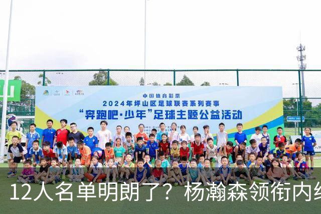 12人名单明朗了？杨瀚森领衔内线，张镇麟竞争上岗，高诗岩没悬念